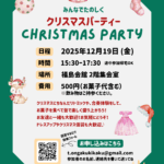 クリスマスパーティーのお知らせ