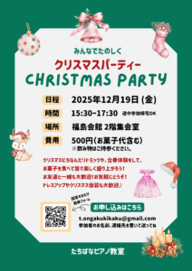 クリスマスパーティーのお知らせ