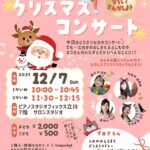 ０さいからのクリスマスコンサート