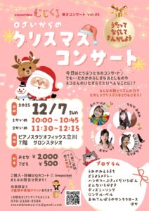 ０さいからのクリスマスコンサート